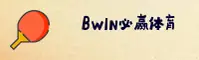 BWIN必赢「中国」官方网站